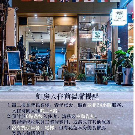 World Inn 窩二樓小客棧民宿 Hualien Extérieur photo